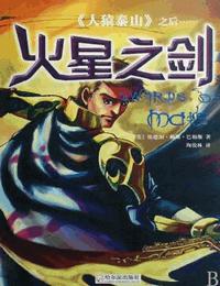 火星之劍