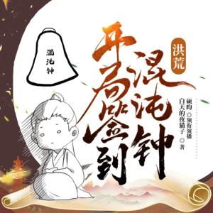 洪荒：開局簽到混沌鐘