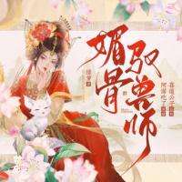 媚骨馭獸師