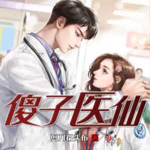 傻子醫仙