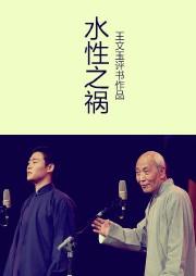 水性之禍