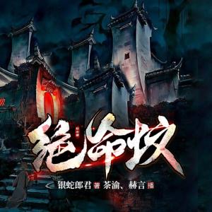 盜墓：絕命墳