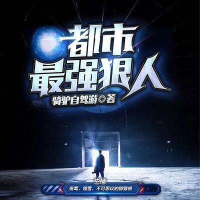 都市最強狠人