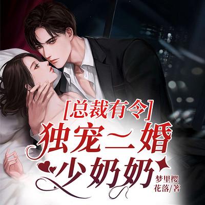 總裁有令，獨寵二婚少奶奶