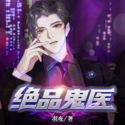 絕品鬼醫
