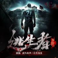 21號逃生者