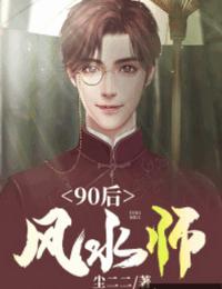 90后風水師