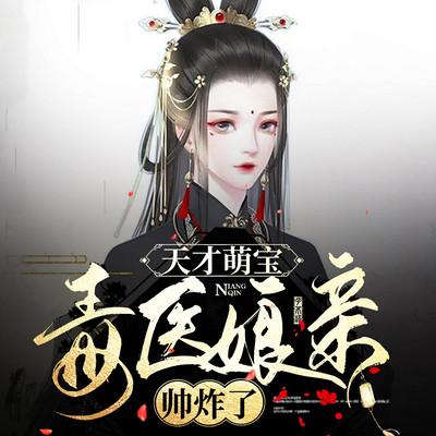 天才萌寶：毒醫(yī)娘親帥炸了