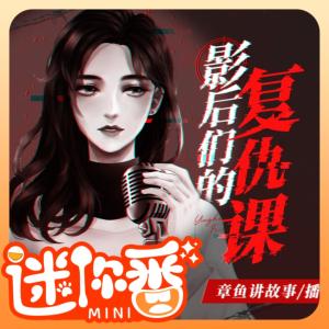 影后們的復仇課