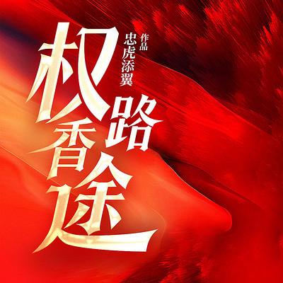 權路香途