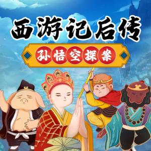 西游記后傳之孫悟空探案