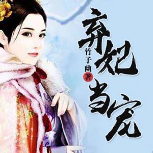 棄妃當寵