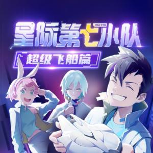 星際第7小隊(duì)：超級(jí)飛船6