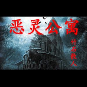 惡靈公寓