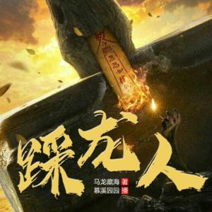踩龍人