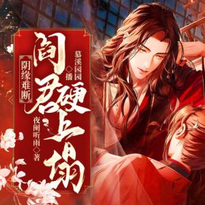 閻君硬上塌