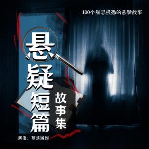 100個細思極恐的懸疑短篇故事