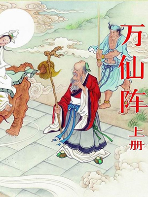 鋒劍春秋(萬仙陣)