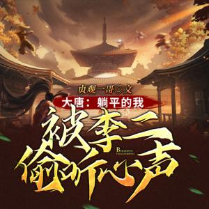大唐：躺平的我被李二偷聽心聲