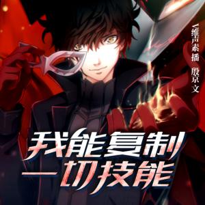我能復制一切技能