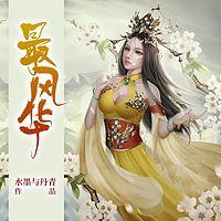 最風華