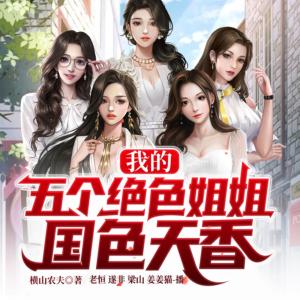 重生后，五個美女姐姐逼我當(dāng)神豪