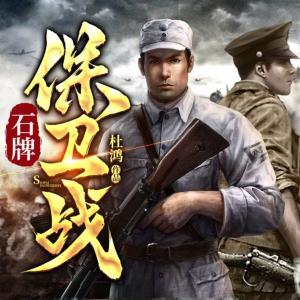 石牌保衛戰