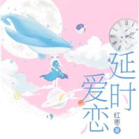 延時(shí)戀愛