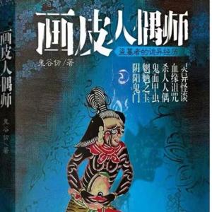 畫皮人偶師