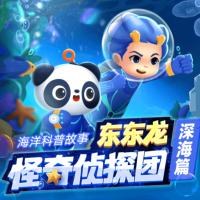 怪奇偵探團·深海篇