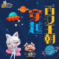 朵貍歷險記1：穿越西漢王朝