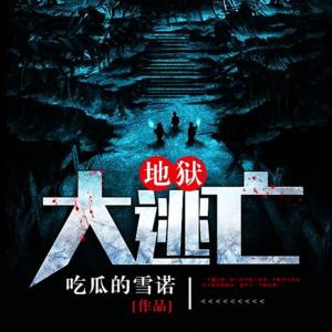 地獄大逃亡