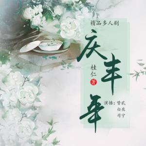 慶豐年