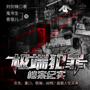 極端犯罪檔案紀實
