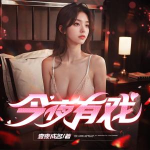 今夜有戲