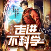 走進不科學
