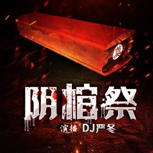 陰棺祭0