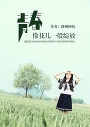 青春像花兒一般綻放