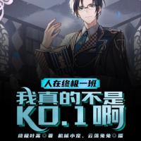 人在終極一班：我真的不是KO.1啊！