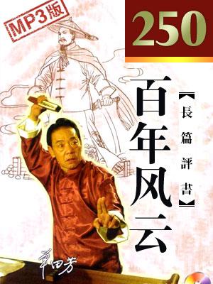 百年風(fēng)云(250回版)
