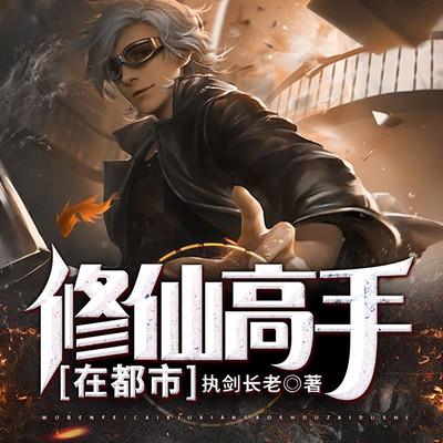 修仙高手在都市
