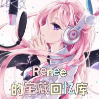 Renee的寶藏回憶庫