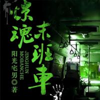 驚魂末班車