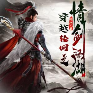 穿越輪回之情劍江湖