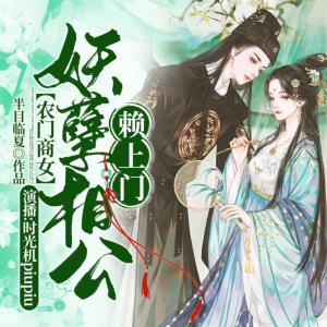 農(nóng)門(mén)商女：妖孽相公賴(lài)上門(mén)