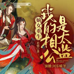 嫡女重生：我的相公是太監
