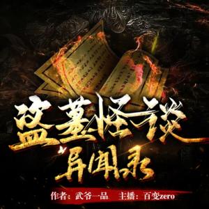 盜墓怪談異聞錄