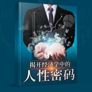 揭開經濟學中的人性密碼
