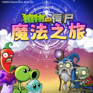 植物大戰(zhàn)僵尸之魔法之旅
