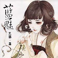 異域穿越：皇子殿下的傲妃